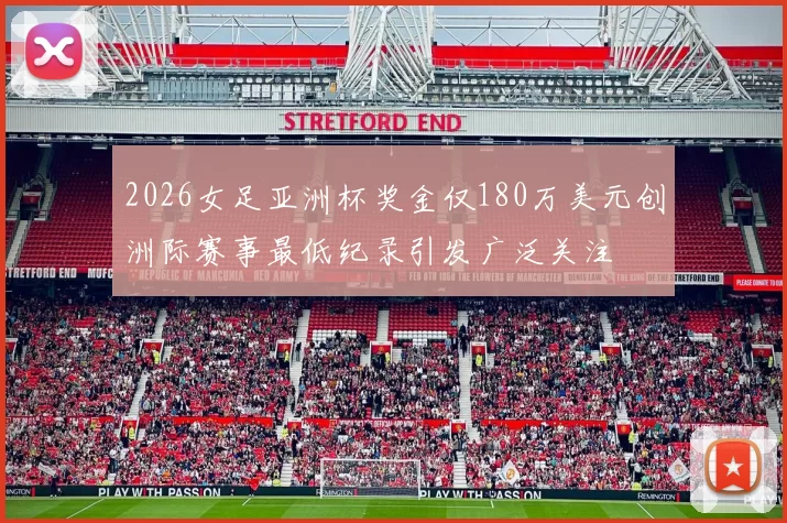 2026女足亚洲杯奖金仅180万美元创洲际赛事最低纪录引发广泛关注