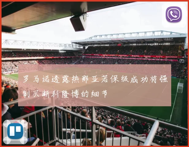 罗马诺透露热那亚若保级成功将强制买断科隆博的细节